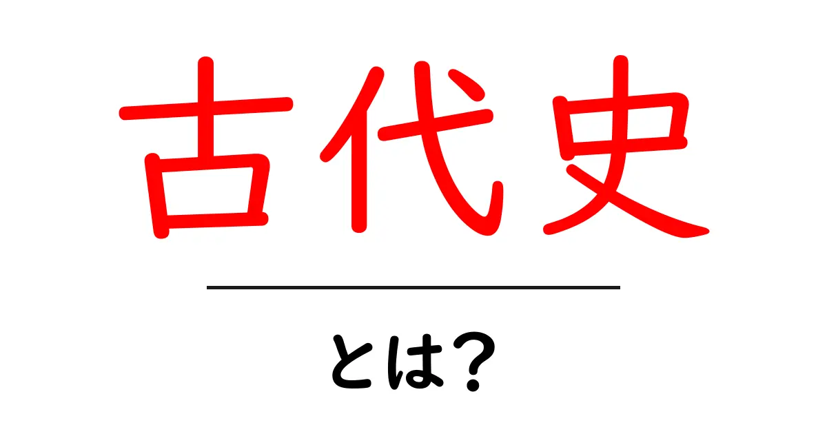 古代史を知ろう!日本と世界の歴史を学ぶための基礎知識共起語・同意語も併せて解説!