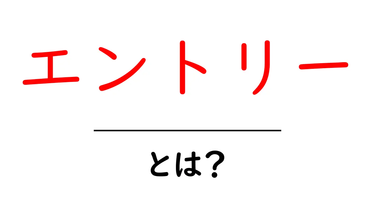 エントリーとは?初心者でもわかる基礎知識と活用法共起語・同意語も併せて解説!