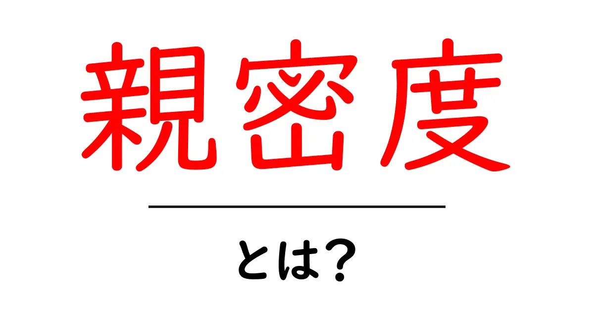 親密度とは?心の距離を測る大切な指標を解説!共起語・同意語も併せて解説!