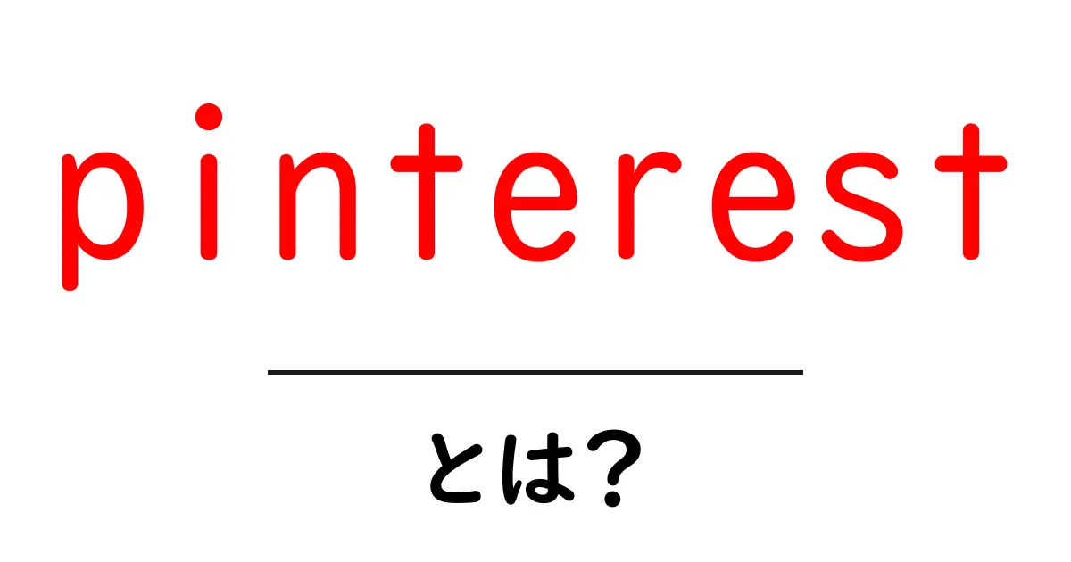 Pinterestとは?画像を共有してインスピレーションを得るSNSの魅力共起語・同意語も併せて解説!