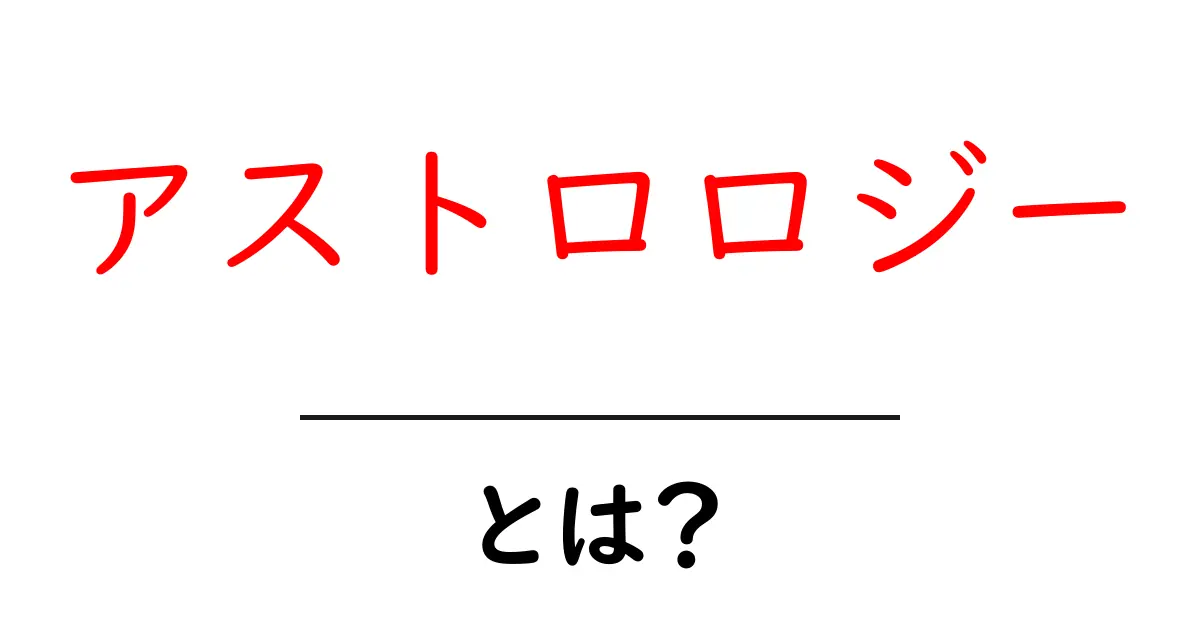 アストロロジーとは？星の力を借りて人生をもっと良くする方法共起語・同意語も併せて解説！