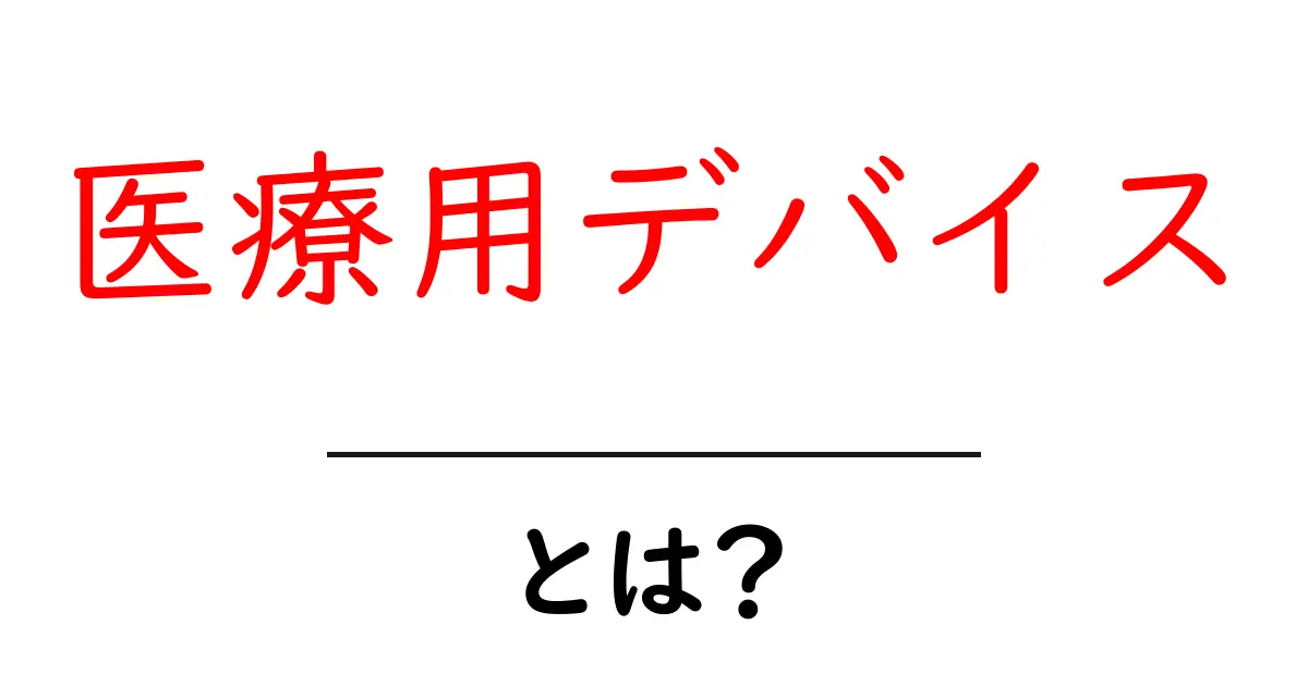 医療用デバイスとは?最新技術を使った健康管理の新しい形共起語・同意語も併せて解説!