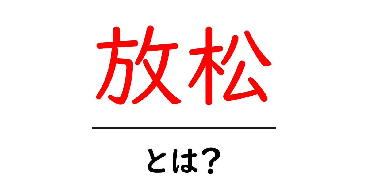 放松とは？リラックスと心の平穏を手に入れる方法共起語・同意語も併せて解説！