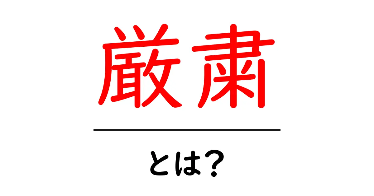 厳粛とは?その意味と使い方をやさしく解説共起語・同意語も併せて解説!