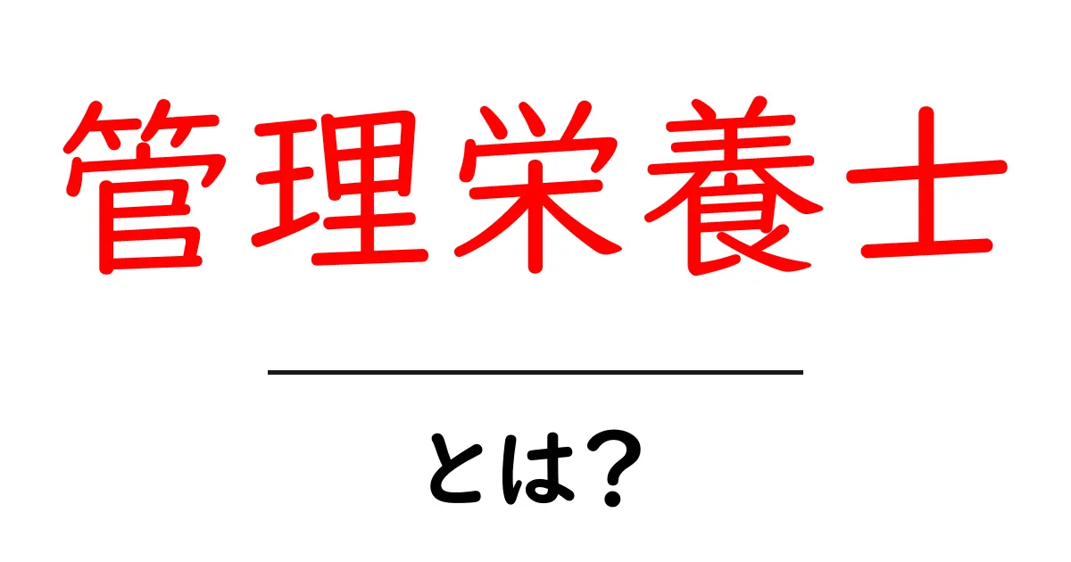 管理栄養士とは?知っておきたい基礎知識と役割共起語・同意語も併せて解説!