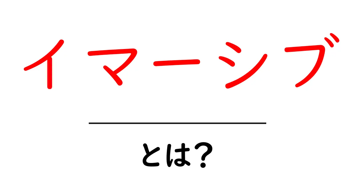 イマーシブとは?体験を深める新たな世界の入り口!共起語・同意語も併せて解説!
