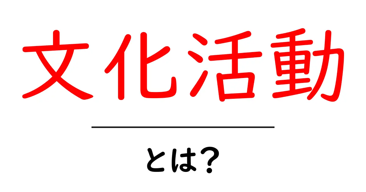 文化活動とは?私たちの生活を豊かにする魅力的な活動共起語・同意語も併せて解説!