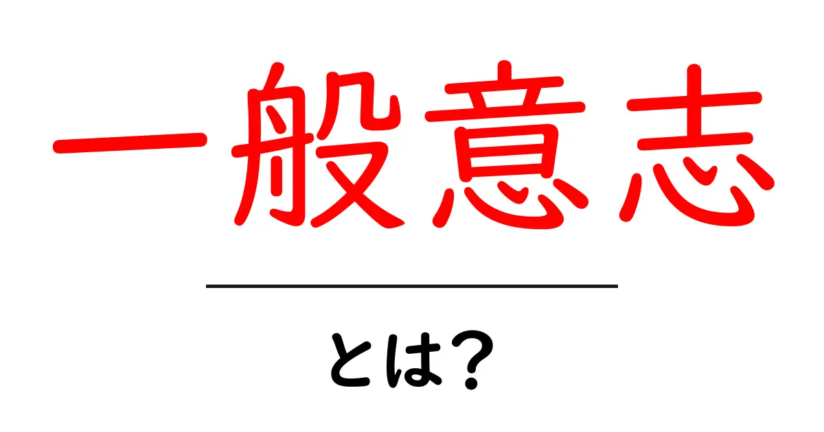 一般意志とは？わかりやすく解説します！共起語・同意語も併せて解説！