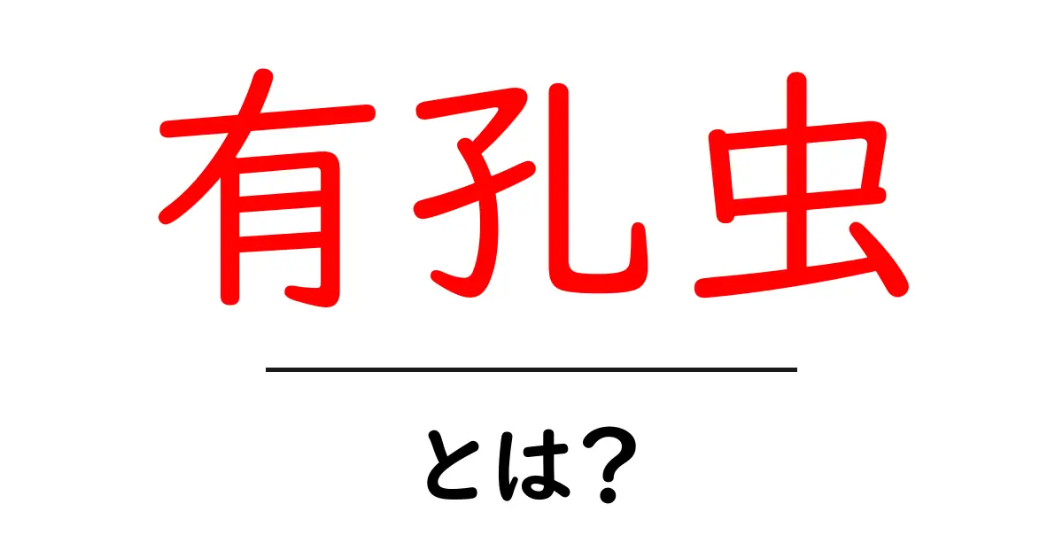 有孔虫とは?小さな生き物の驚くべき世界を解説!共起語・同意語も併せて解説!