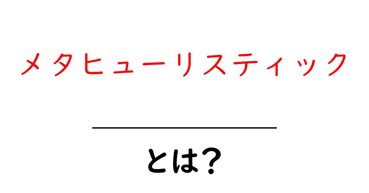 メタヒューリスティックとは?シンプルな説明とその活用法共起語・同意語も併せて解説!