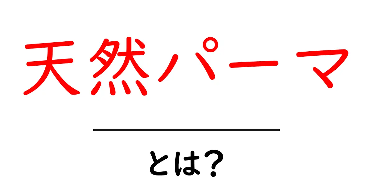 天然パーマとは?その特徴と魅力を徹底解説!共起語・同意語も併せて解説!