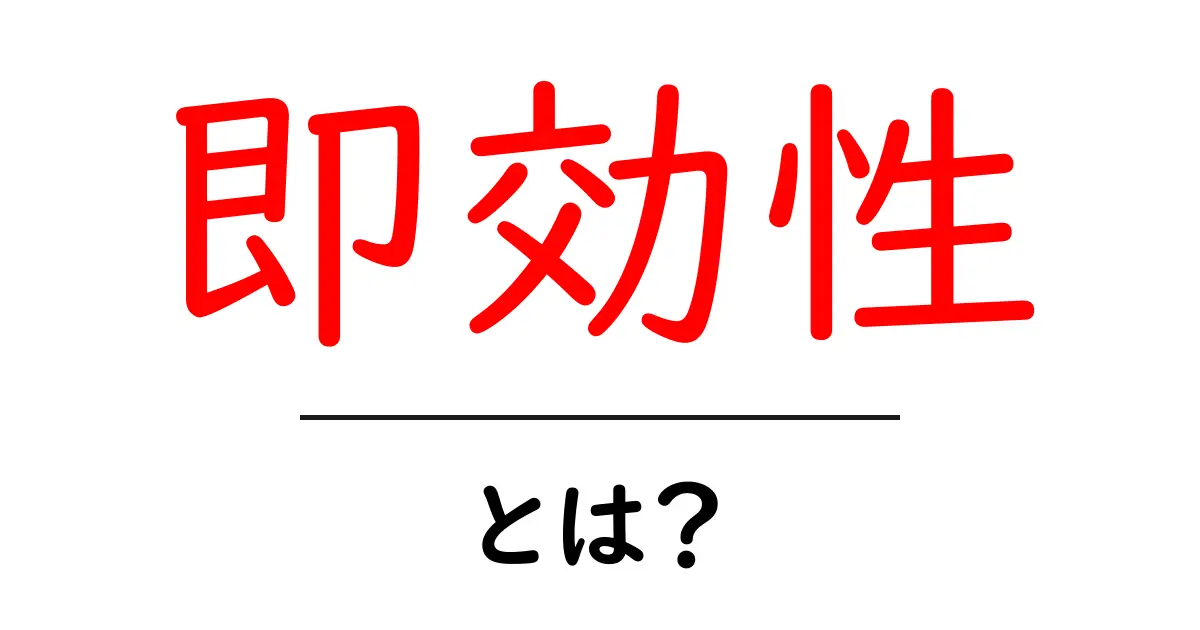 即効性とは?すぐに効果が得られる理由を解説します!共起語・同意語も併せて解説!