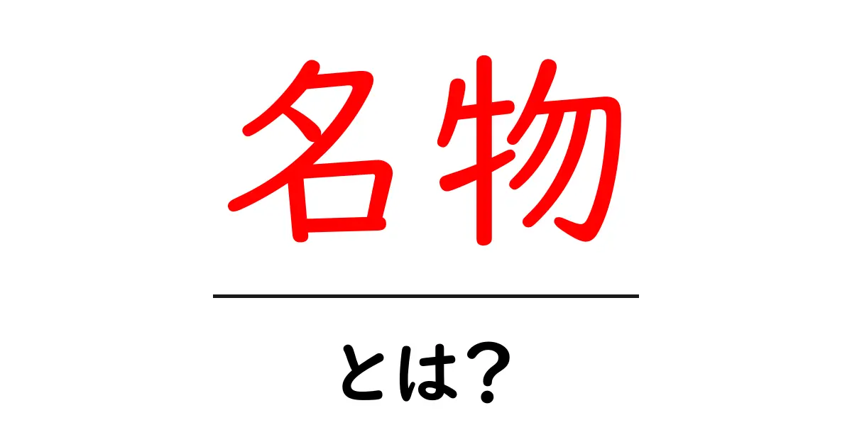 名物とは?日本の特産品や名産品を知ろう!共起語・同意語も併せて解説!