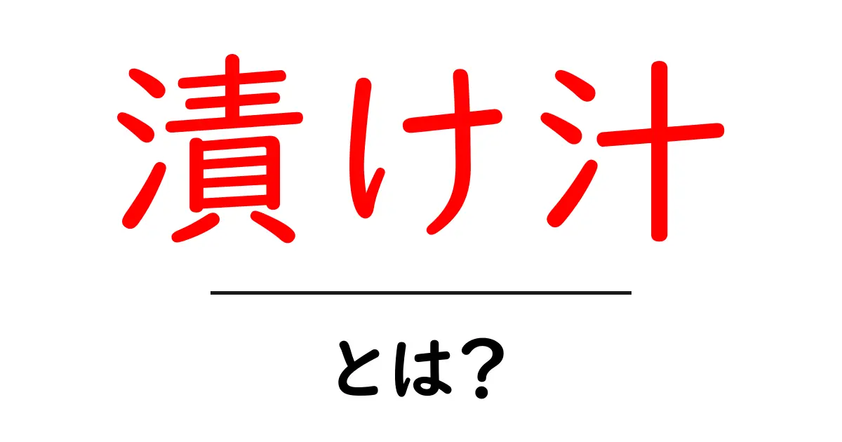 漬け汁とは?家庭で簡単に作れる美味しいレシピを紹介!共起語・同意語も併せて解説!