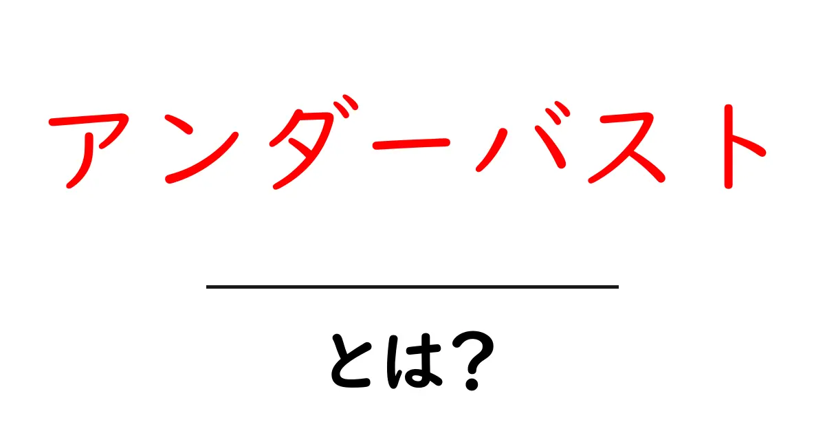 アンダーバストとは？サイズの重要性と選び方を紹介共起語・同意語も併せて解説！