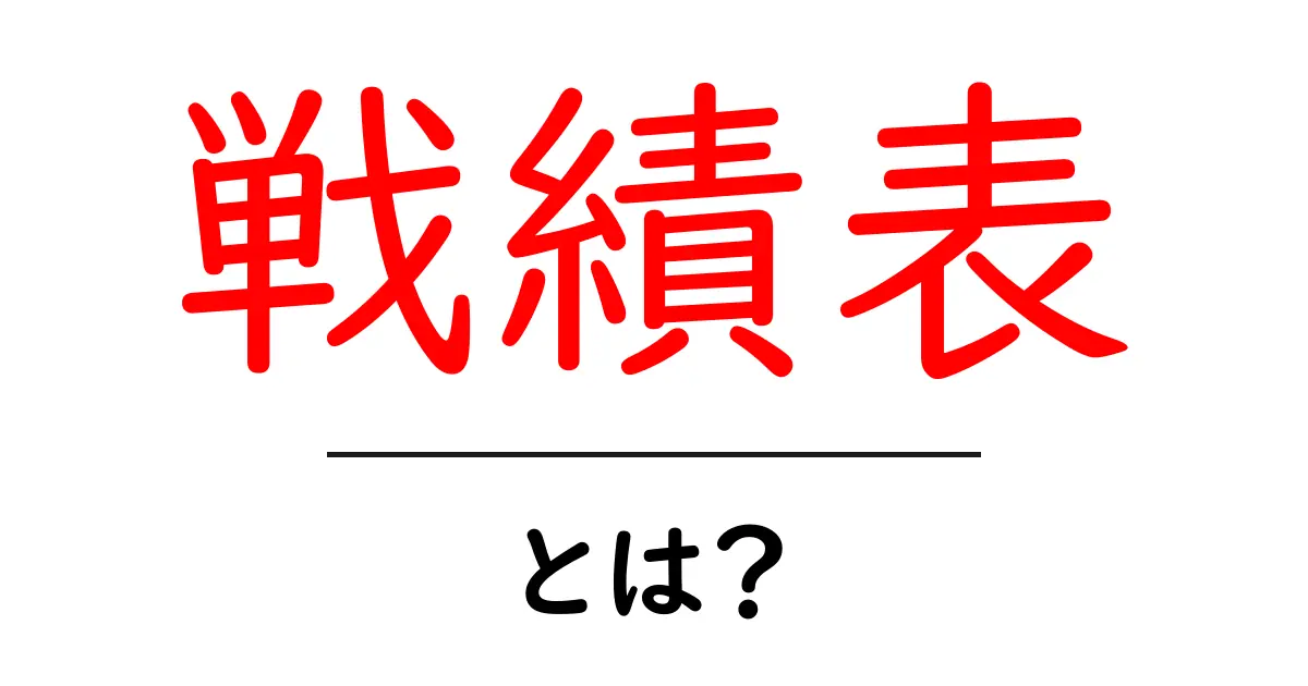 戦績表とは?勝ち負けや成績を一目で分かる表の秘密共起語・同意語も併せて解説!