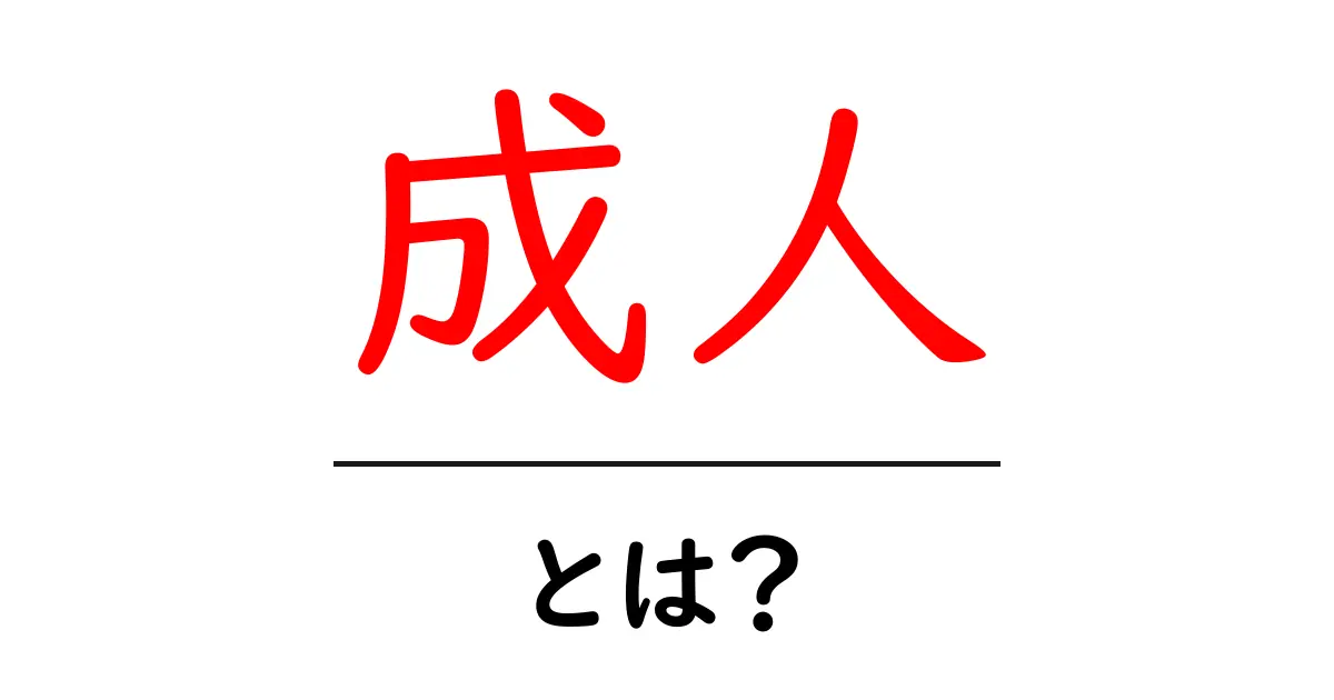 成人とは?成長や大人の定義をわかりやすく解説共起語・同意語も併せて解説!