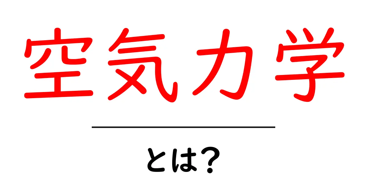 空気力学とは?その基本と重要性をわかりやすく解説!共起語・同意語も併せて解説!