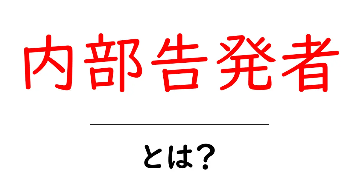 内部告発者とは?知っておきたいその役割と重要性共起語・同意語も併せて解説!