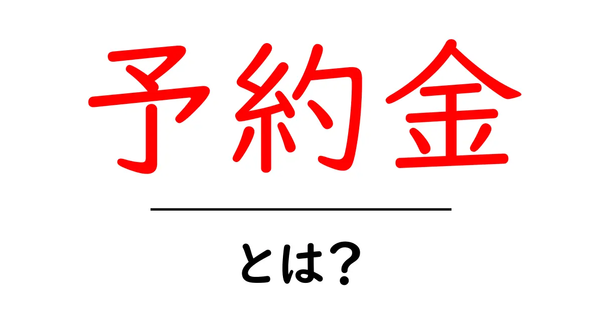 予約金とは?初心者でもわかる簡単解説共起語・同意語も併せて解説!