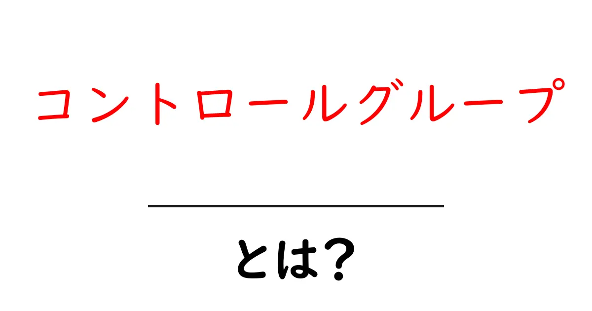 コントロールグループとは何か？簡単に理解できる解説共起語・同意語も併せて解説！