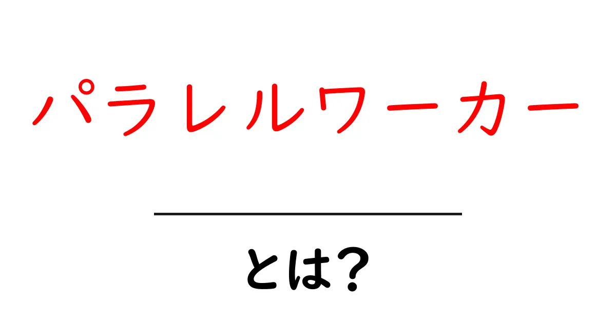 パラレルワーカーとは?新しい働き方の可能性を探ろう!共起語・同意語も併せて解説!