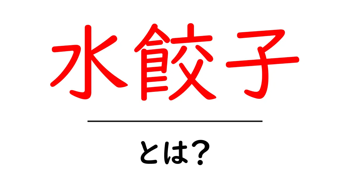 水餃子の基本！おいしい作り方と楽しみ方を紹介共起語・同意語も併せて解説！