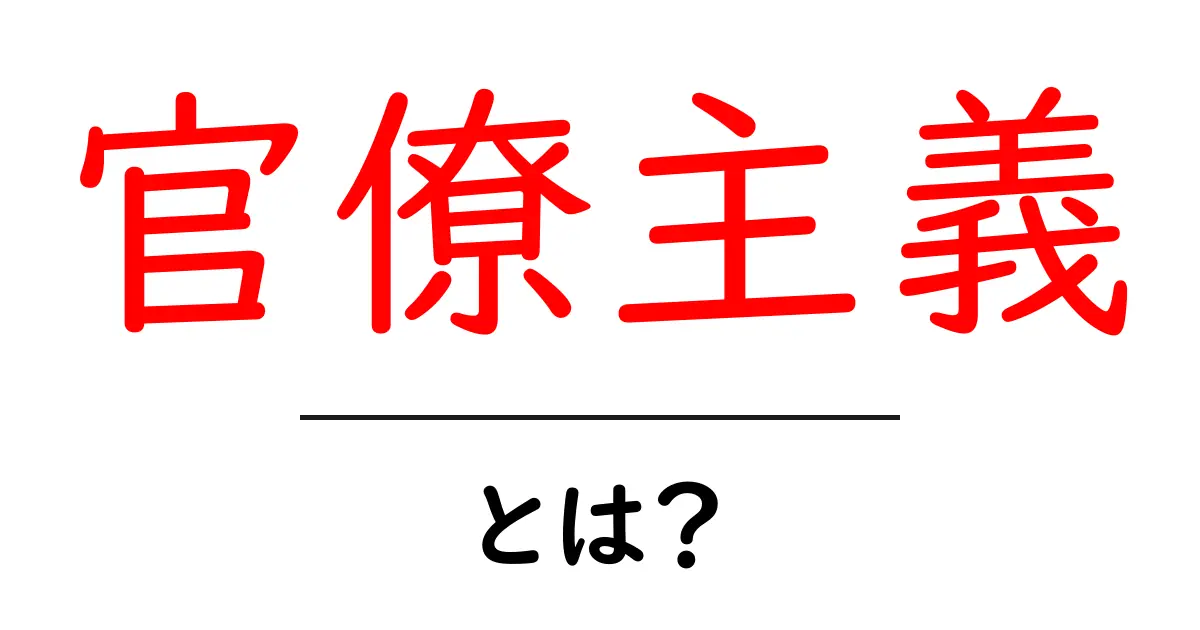 官僚主義とは?その意味と影響をわかりやすく解説!共起語・同意語も併せて解説!