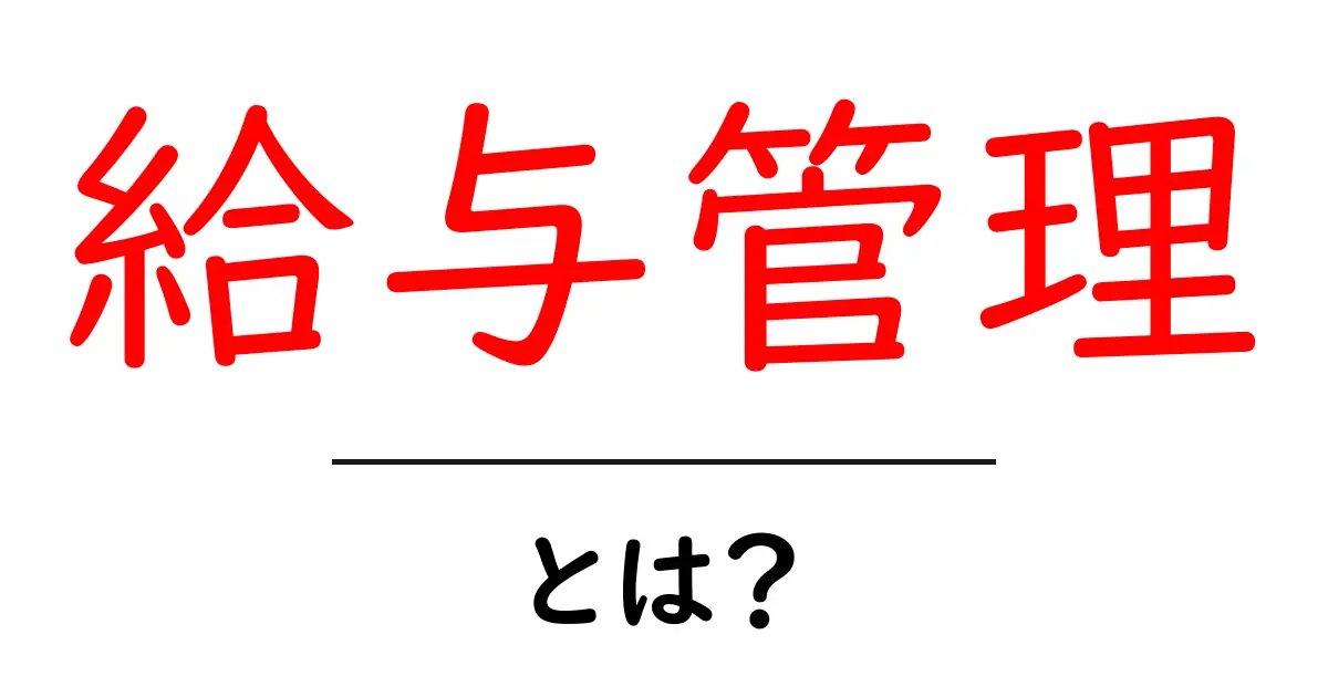 給与管理とは?基本から理解するためのガイド共起語・同意語も併せて解説!