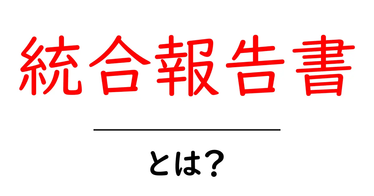 統合報告書とは?企業の成績を知るための重要な文書共起語・同意語も併せて解説!