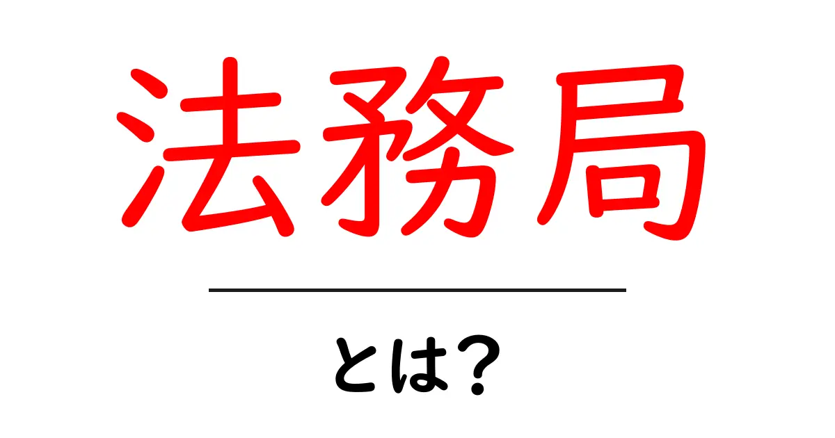 法務局とは?あなたの身近な法律の窓口を知ろう!共起語・同意語も併せて解説!