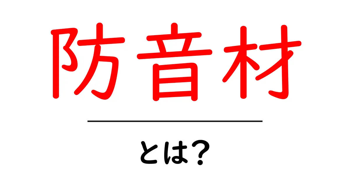 防音材とは?効果や種類、選び方をわかりやすく解説!共起語・同意語も併せて解説!