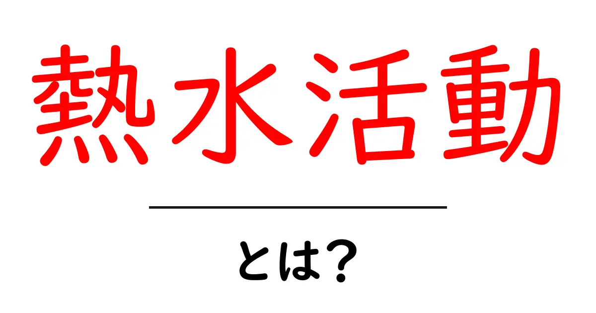 熱水活動の全貌:地下の神秘を解き明かす!共起語・同意語も併せて解説!