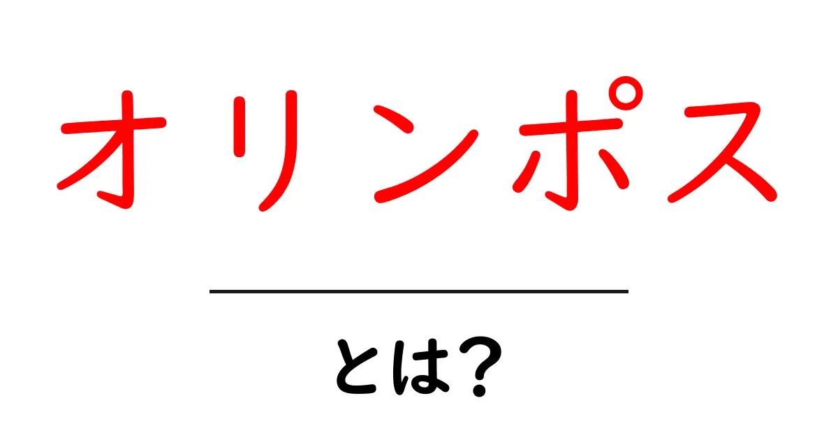 神々の住まう所『オリンポス』とは?その魅力と神話をご紹介!共起語・同意語も併せて解説!