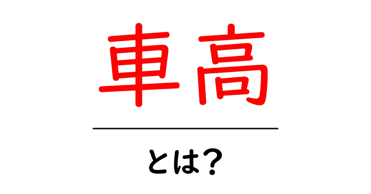 車高とは?車の高さの重要性と選び方共起語・同意語も併せて解説!
