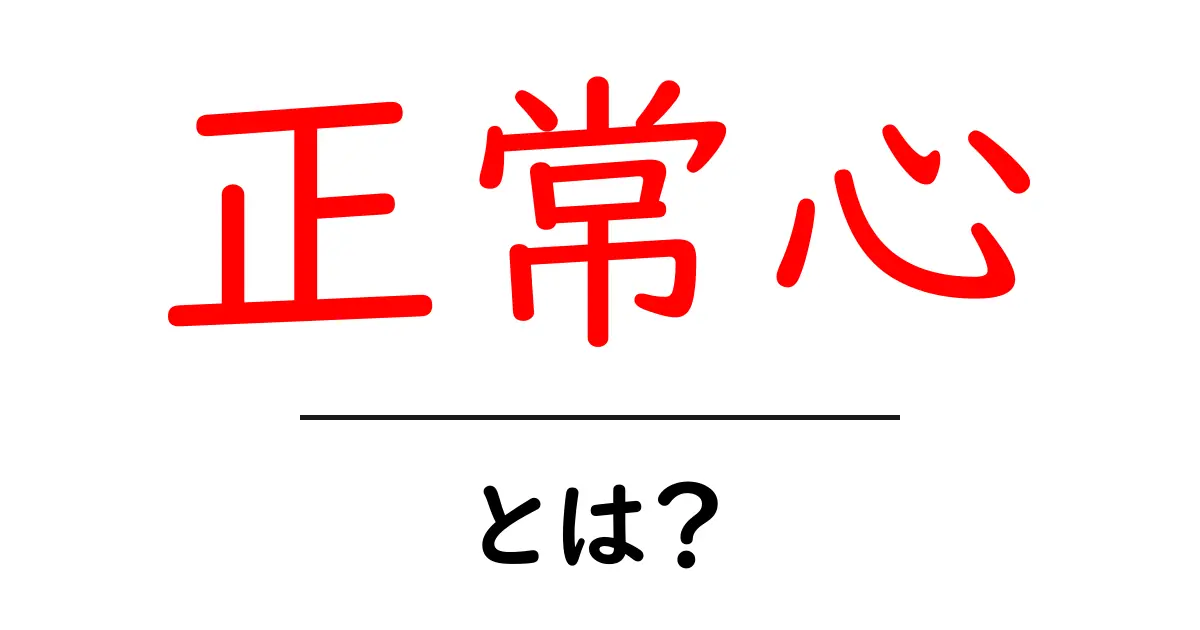 正常心とは?心のバランスを保つ大切さについて共起語・同意語も併せて解説!