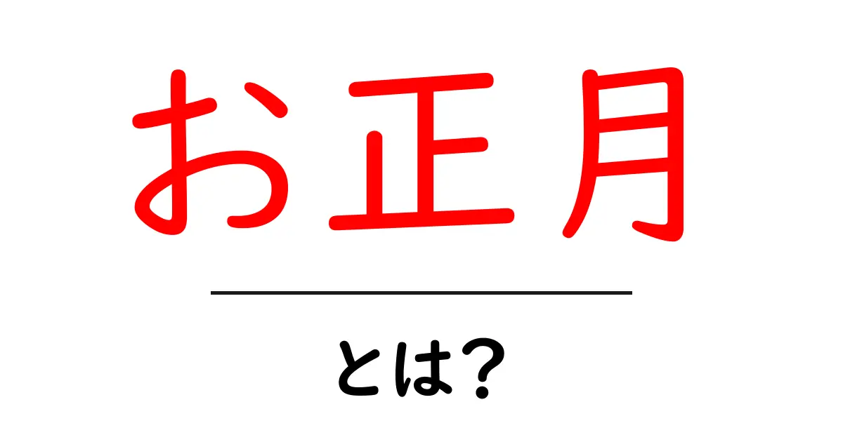 お正月とは？その由来や過ごし方を知ろう！共起語・同意語も併せて解説！