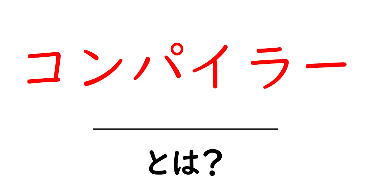 コンパイラーとは?プログラミングの基礎をしっかり理解しよう!共起語・同意語も併せて解説!