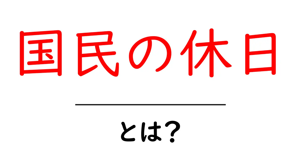 国民の休日とは?日本の特別な日について知ろう!共起語・同意語も併せて解説!