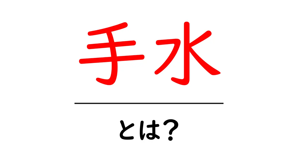 手水とは?日本の伝統文化における意味と重要性を解説!共起語・同意語も併せて解説!