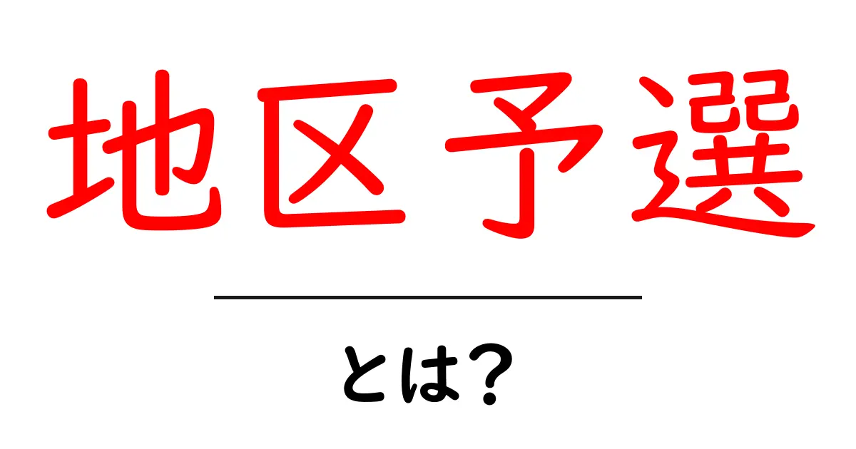 地区予選とは？ 中学生が知っておくべき大会のポイント共起語・同意語も併せて解説！
