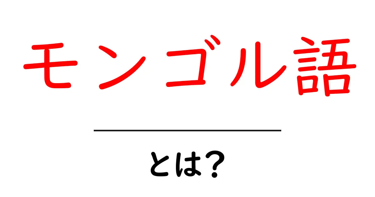 モンゴル語とは?知られざる言語の魅力を解説!共起語・同意語も併せて解説!