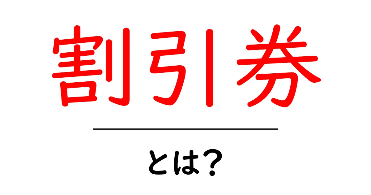 割引券のすべて!使い方や種類を徹底解説共起語・同意語も併せて解説!
