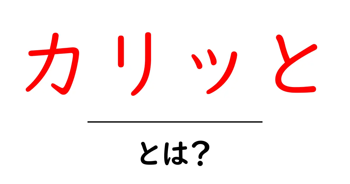カリッとは何？その意味や使い方をわかりやすく解説！共起語・同意語も併せて解説！