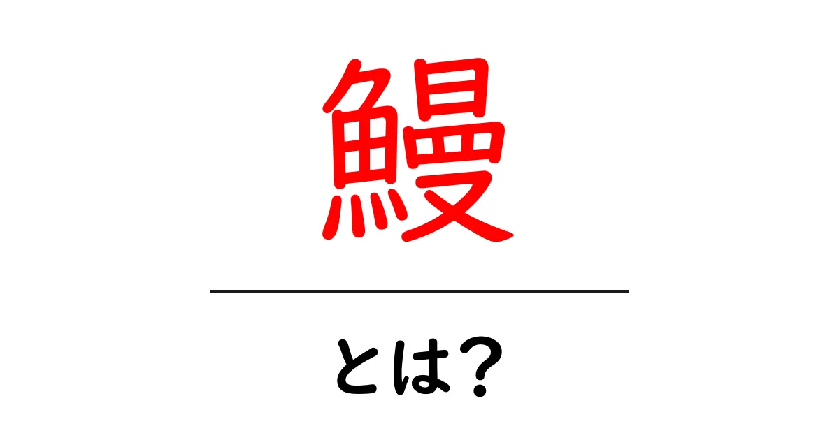 鰻とは？美味しさと栄養、そして食べ方を知ろう！共起語・同意語も併せて解説！