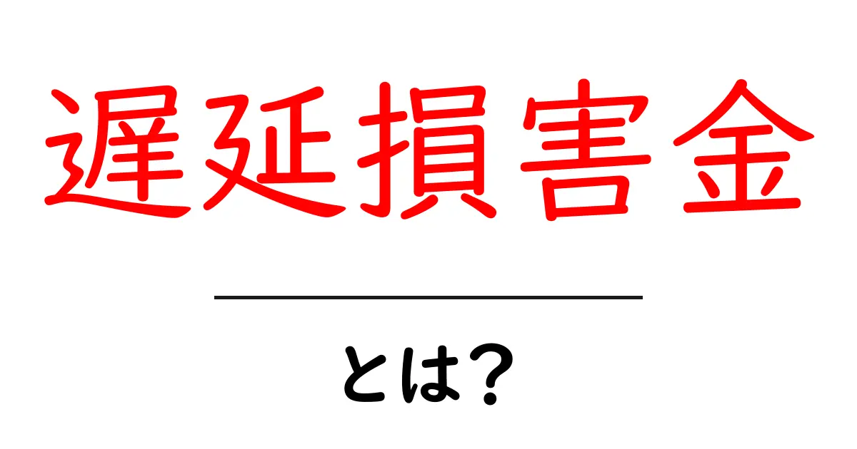 遅延損害金とは?知っておくべき基本知識と計算の仕方共起語・同意語も併せて解説!