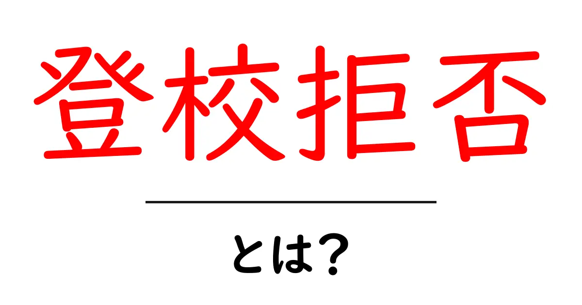 登校拒否とは?その原因と対処法について知ろう共起語・同意語も併せて解説!