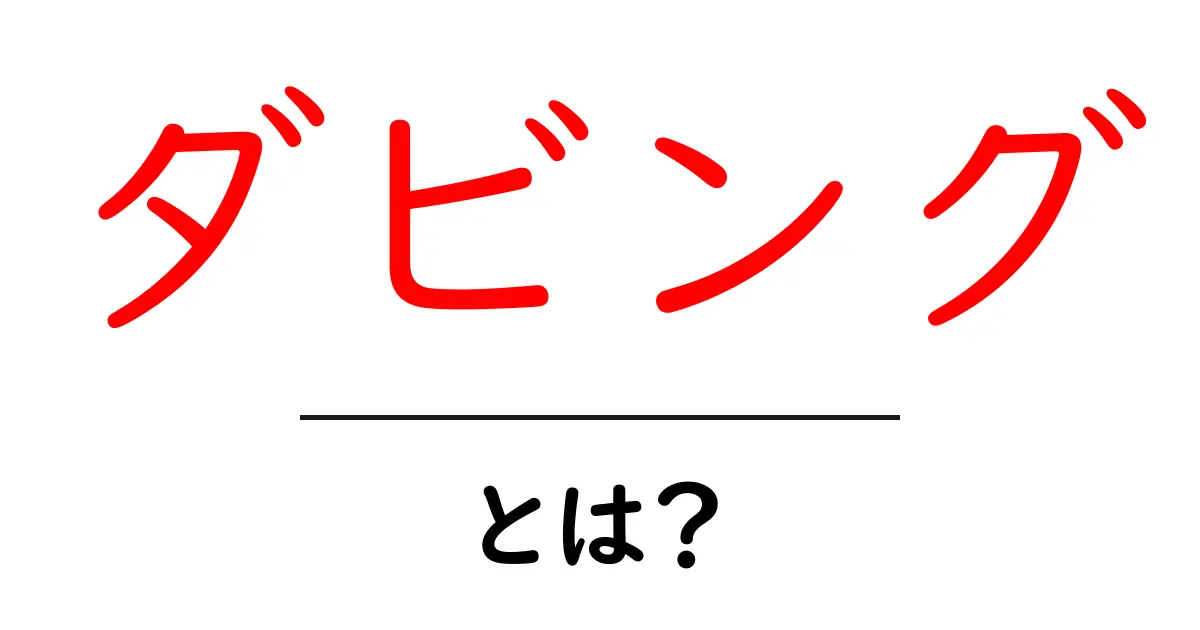 ダビングとは?DVDやCDを簡単にコピーする方法を解説!共起語・同意語も併せて解説!