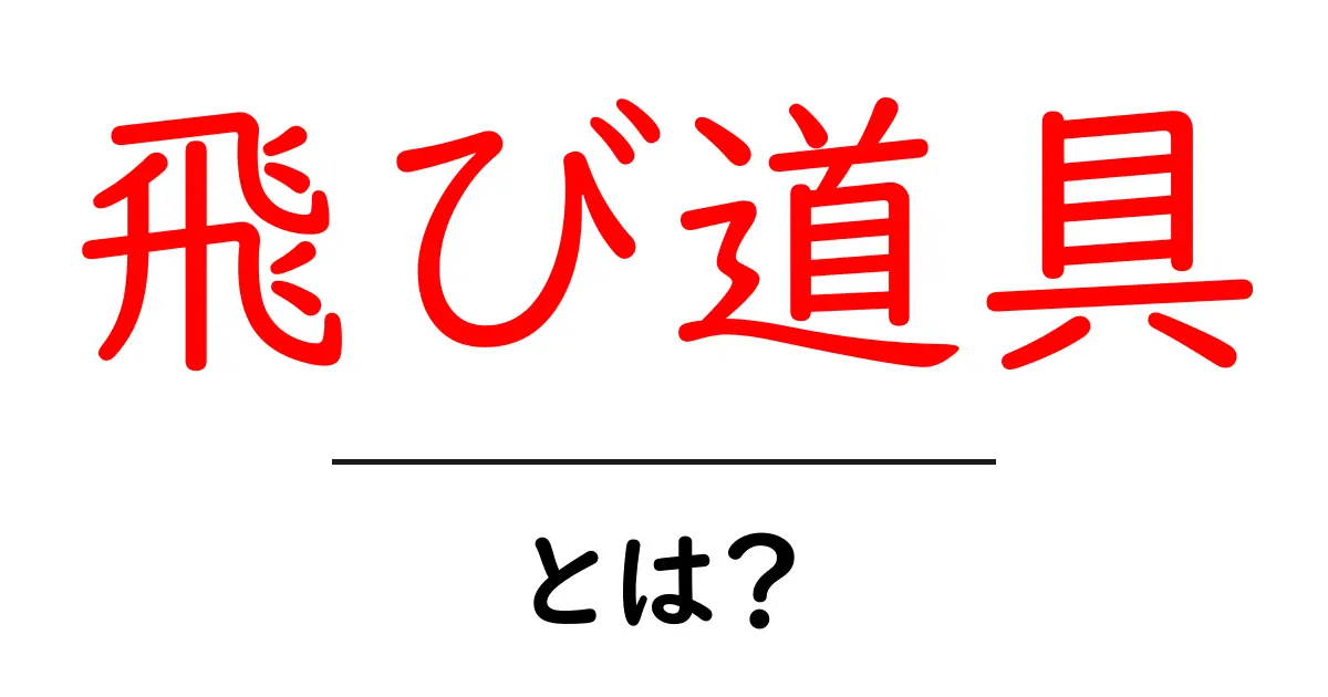 「飛び道具」とは?その意味や使用例を徹底解説!共起語・同意語も併せて解説!