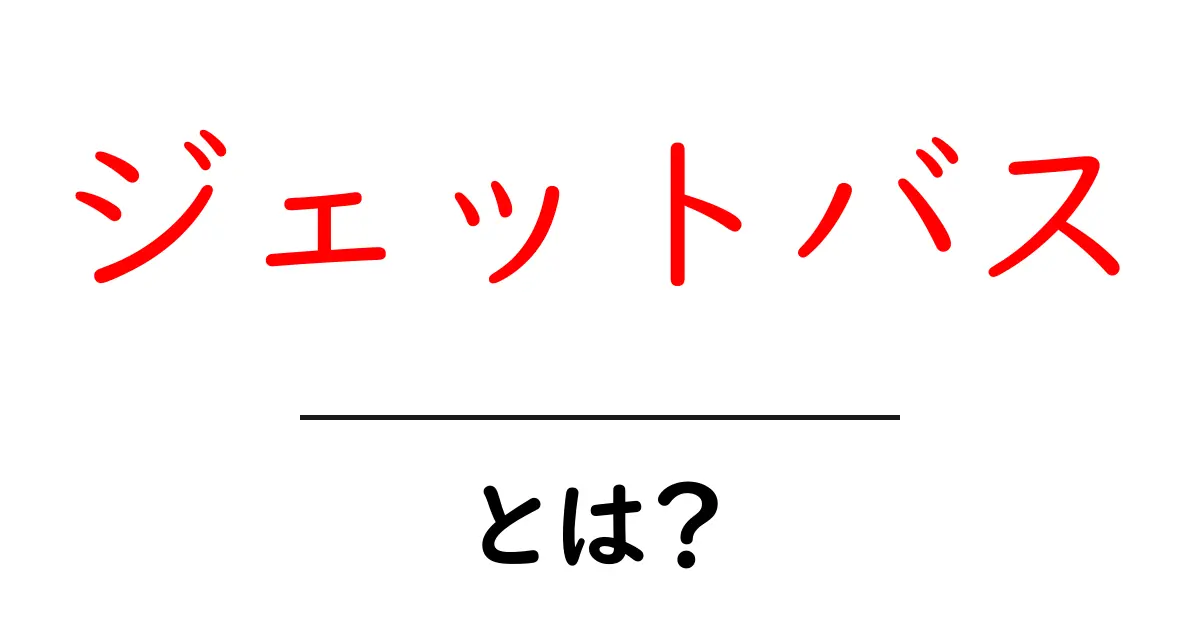 「ジェットバス」とは?知っておきたいその魅力と効果について共起語・同意語も併せて解説!